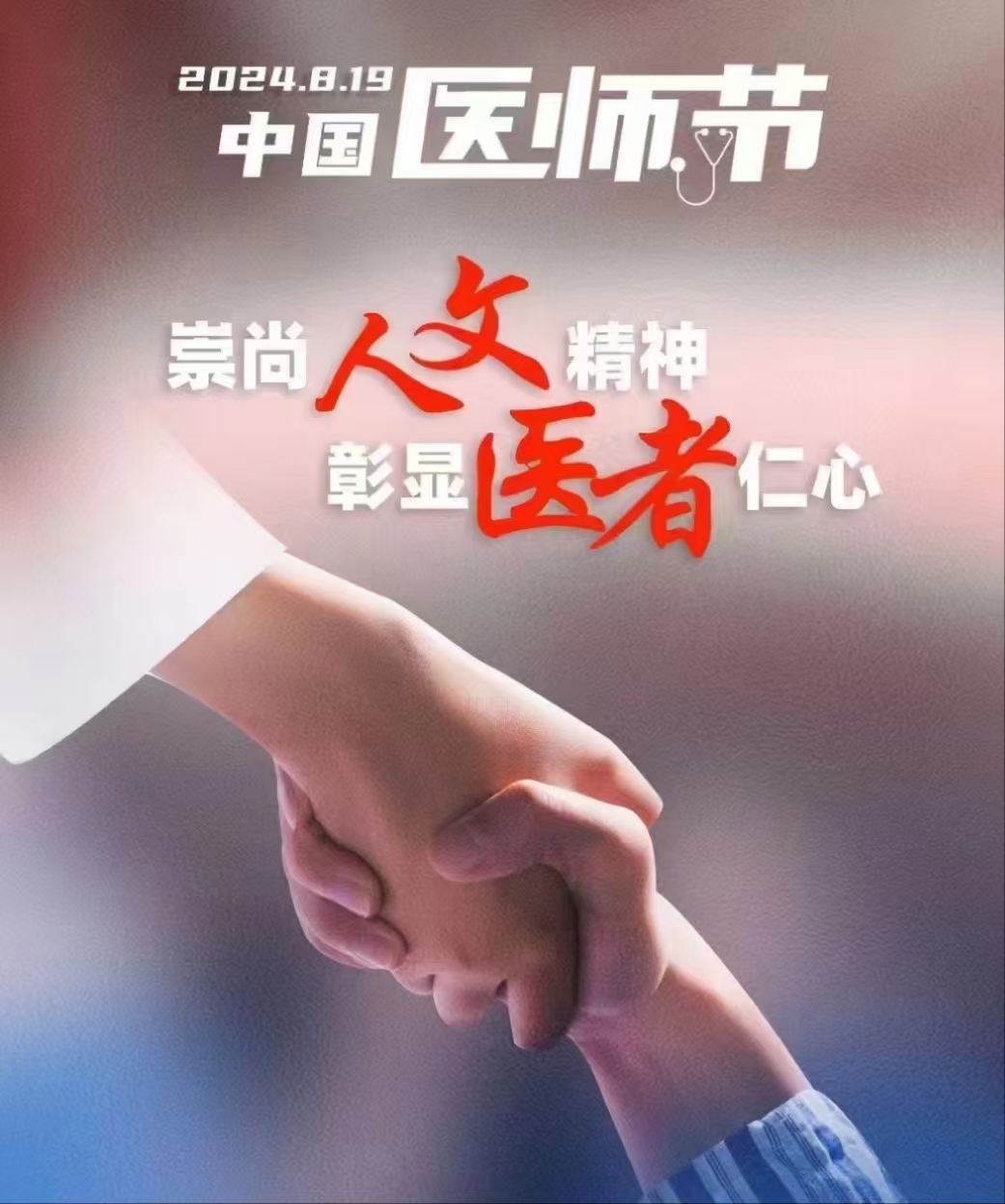 中国医师节